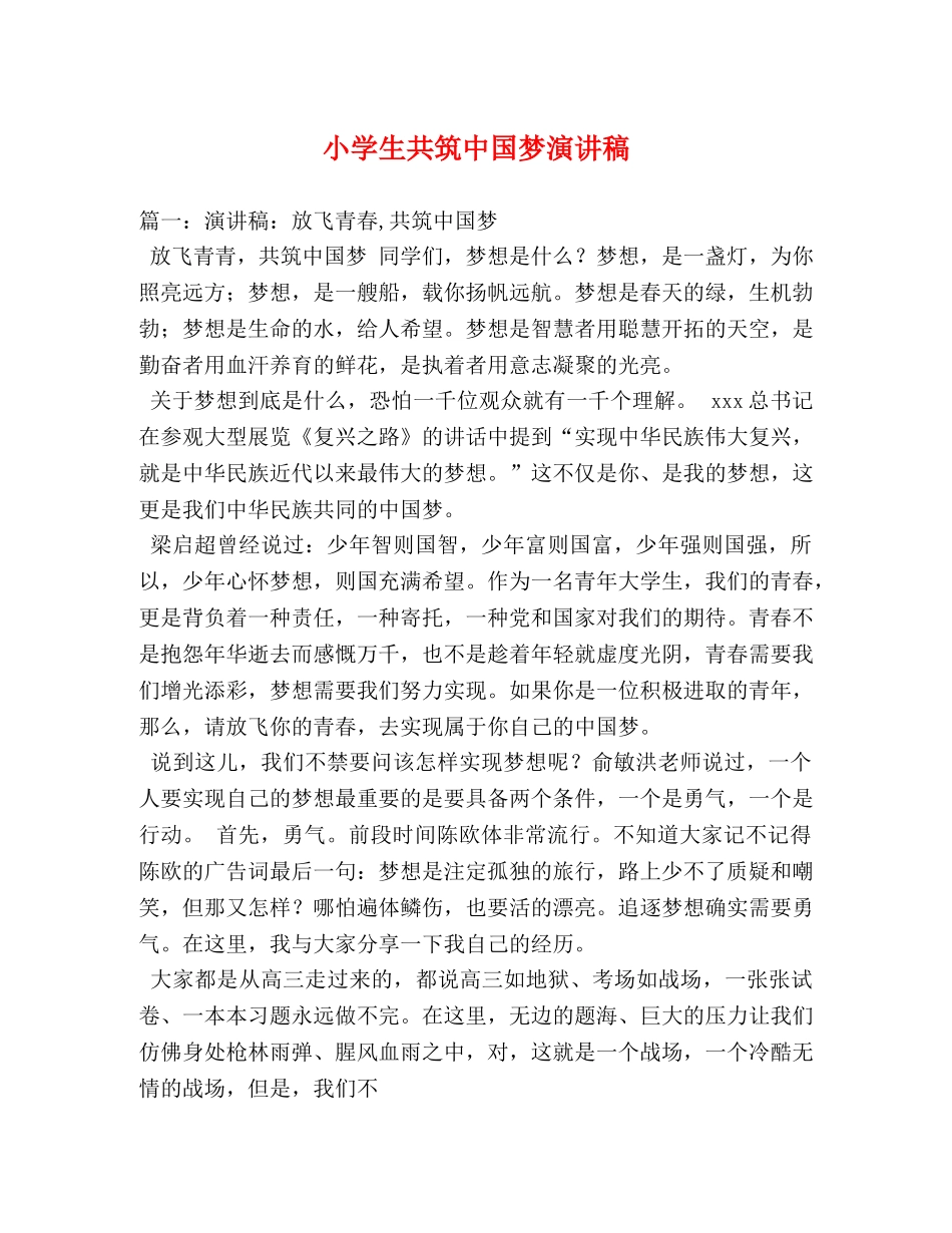 小学生共筑中国梦演讲稿 _第1页