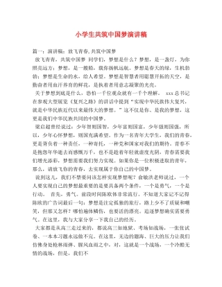 小学生共筑中国梦演讲稿 