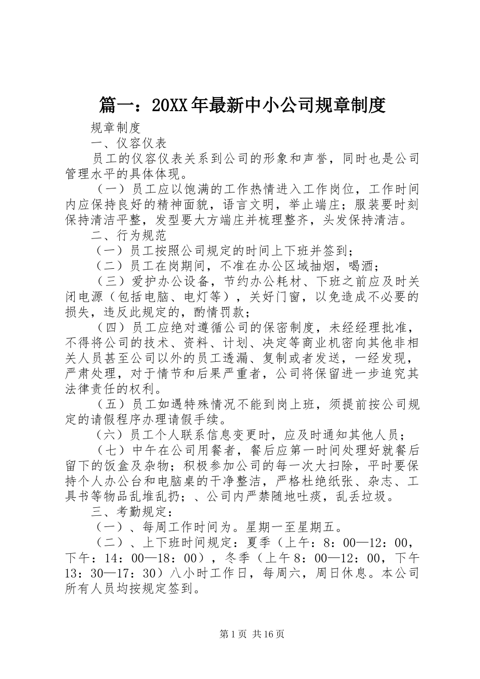 篇一：20XX年最新中小公司规章制度_第1页