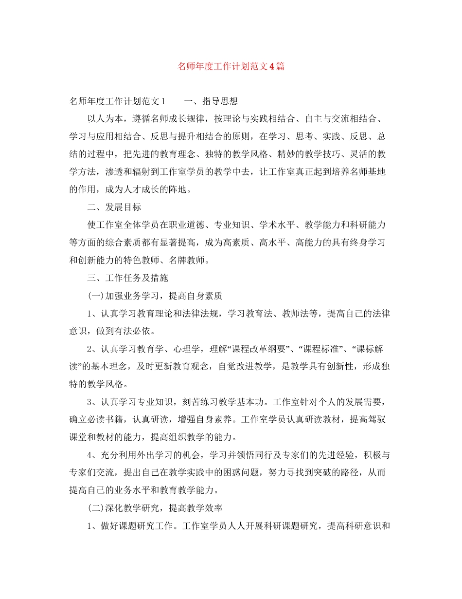名师年度工作计划范文4篇_第1页