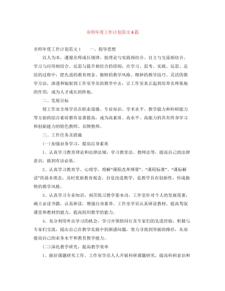 名师年度工作计划范文4篇