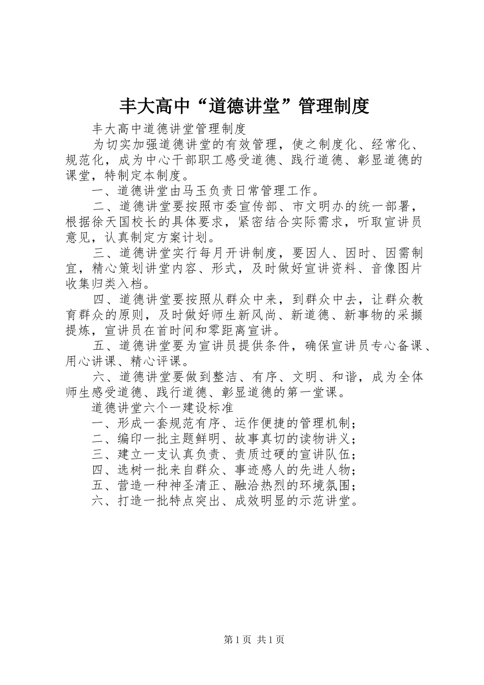 丰大高中“道德讲堂”管理制度_第1页