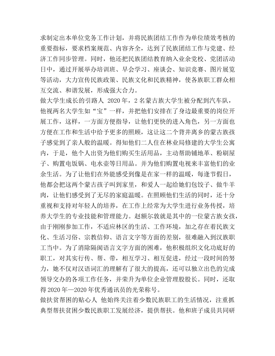 民族团结先进事迹材料 民族团结先进个人事迹材料六篇汇编 _第3页