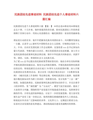 民族团结先进事迹材料 民族团结先进个人事迹材料六篇汇编 