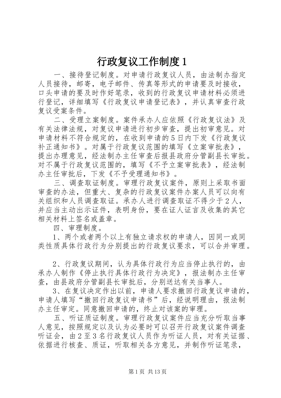 行政复议工作制度1_第1页