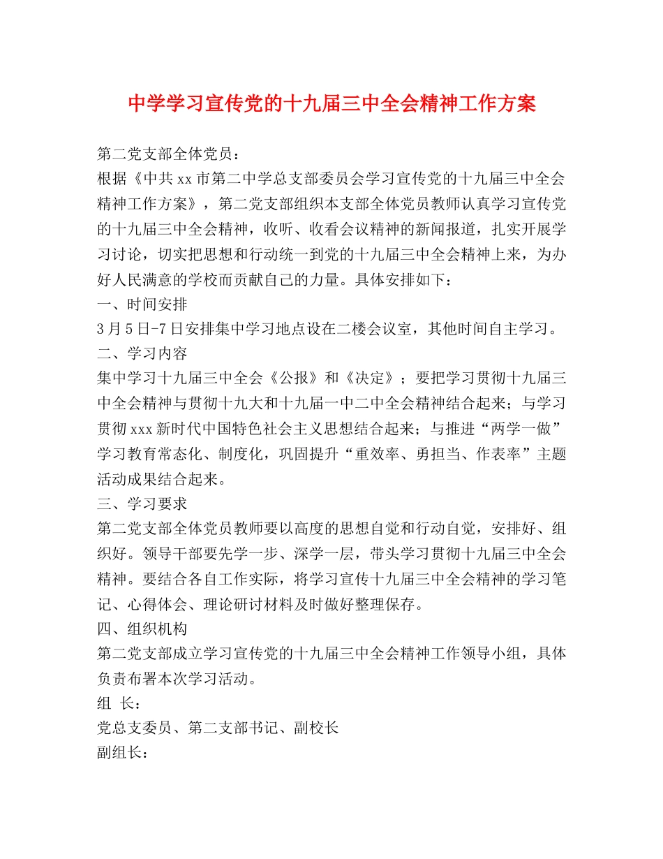 学习宣传党的十九届全会精神工作方案 _第1页