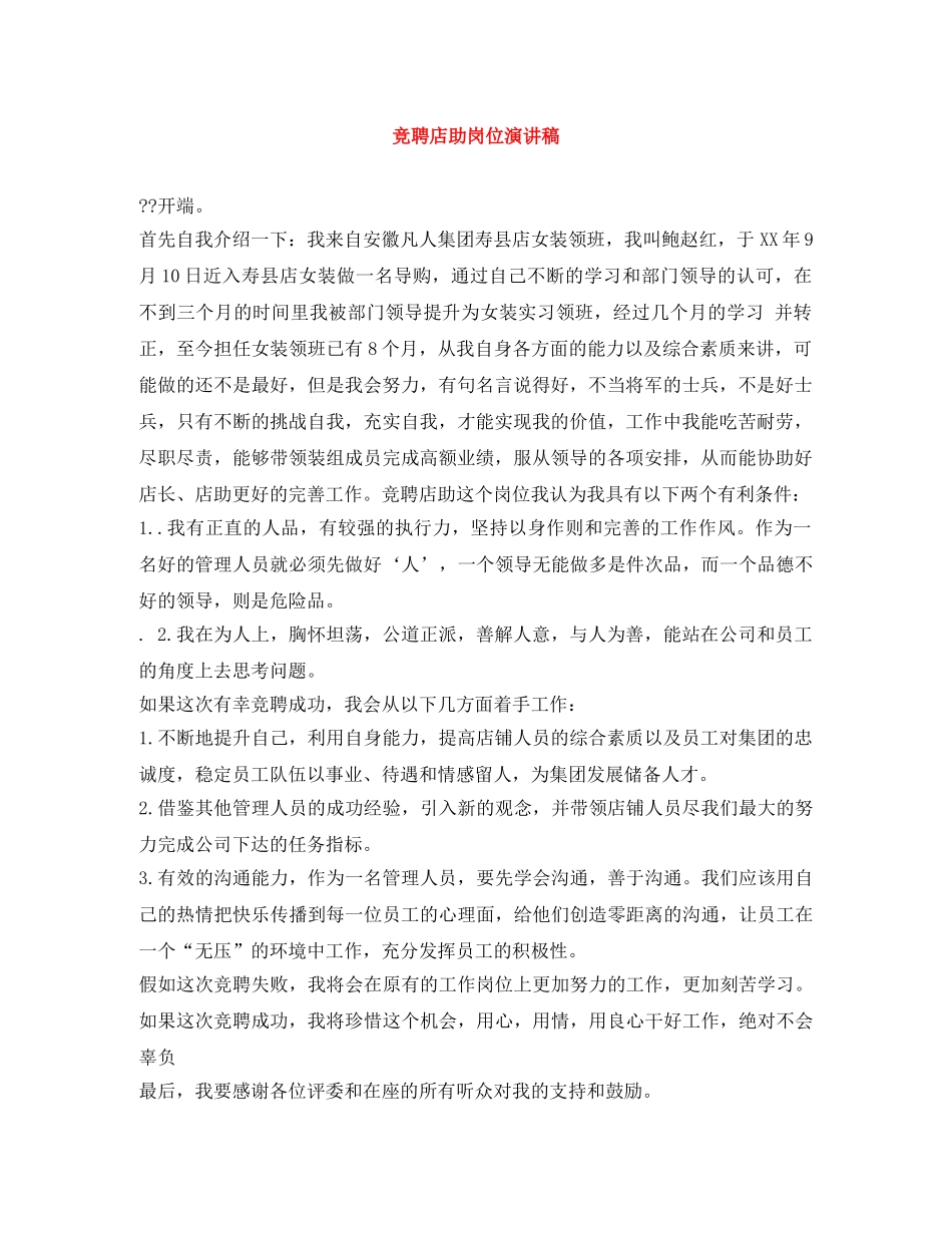 竞聘店助岗位演讲稿 _第1页