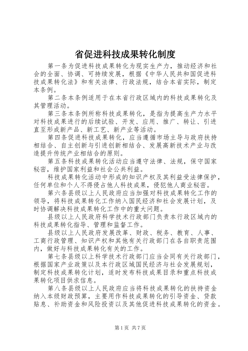 省促进科技成果转化制度_第1页