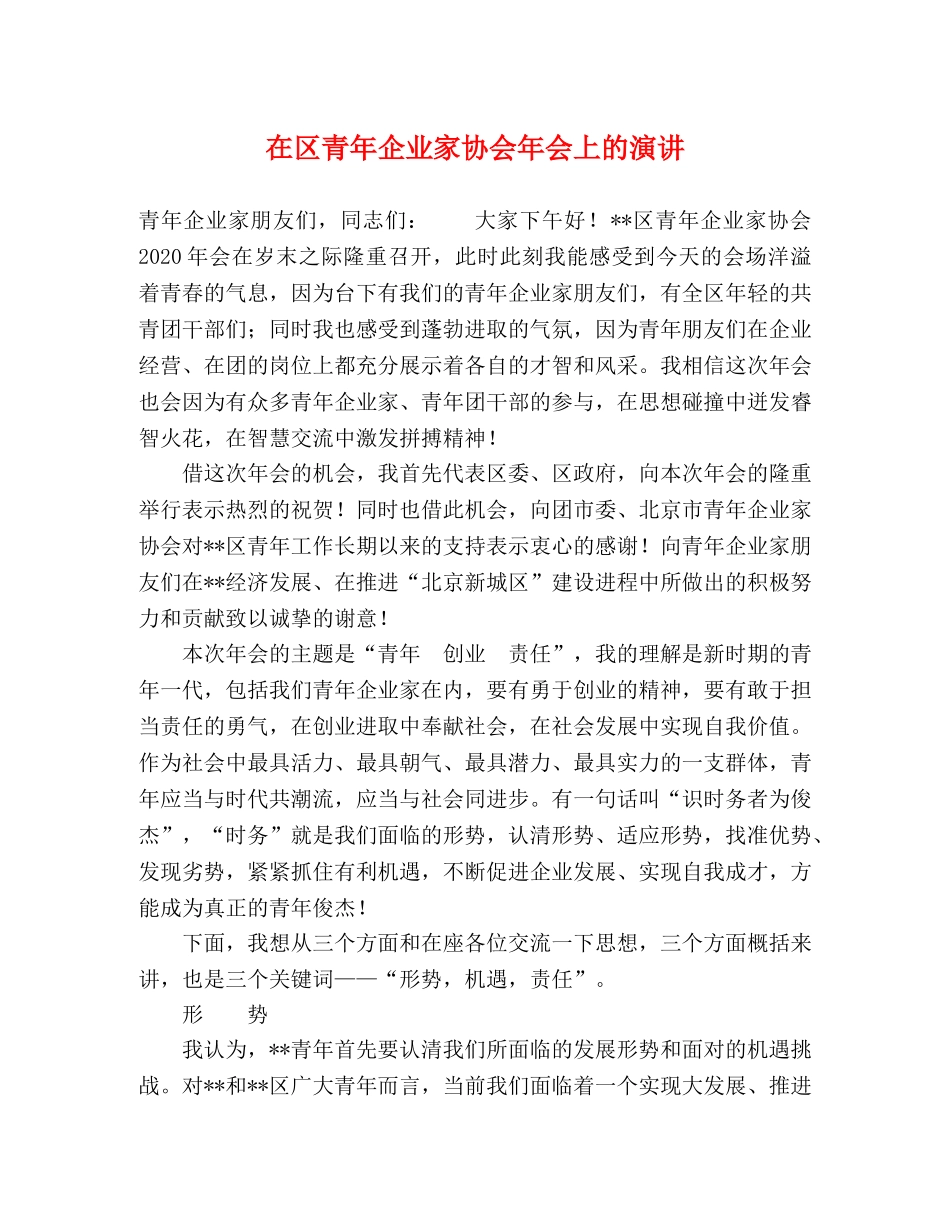 在区青年企业家协会年会上的演讲 _第1页