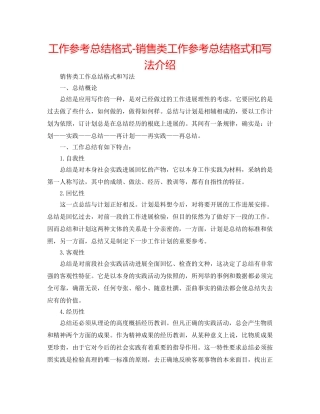 工作参考总结格式-销售类工作参考总结格式和写法介绍 