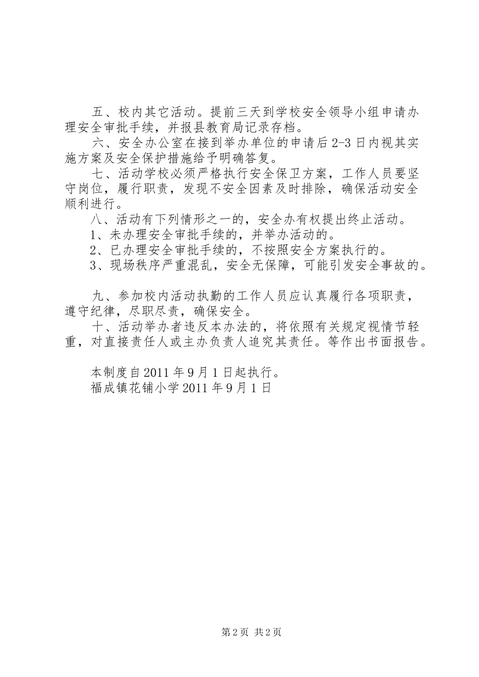 学校集体外出活动申报审批制度_第2页