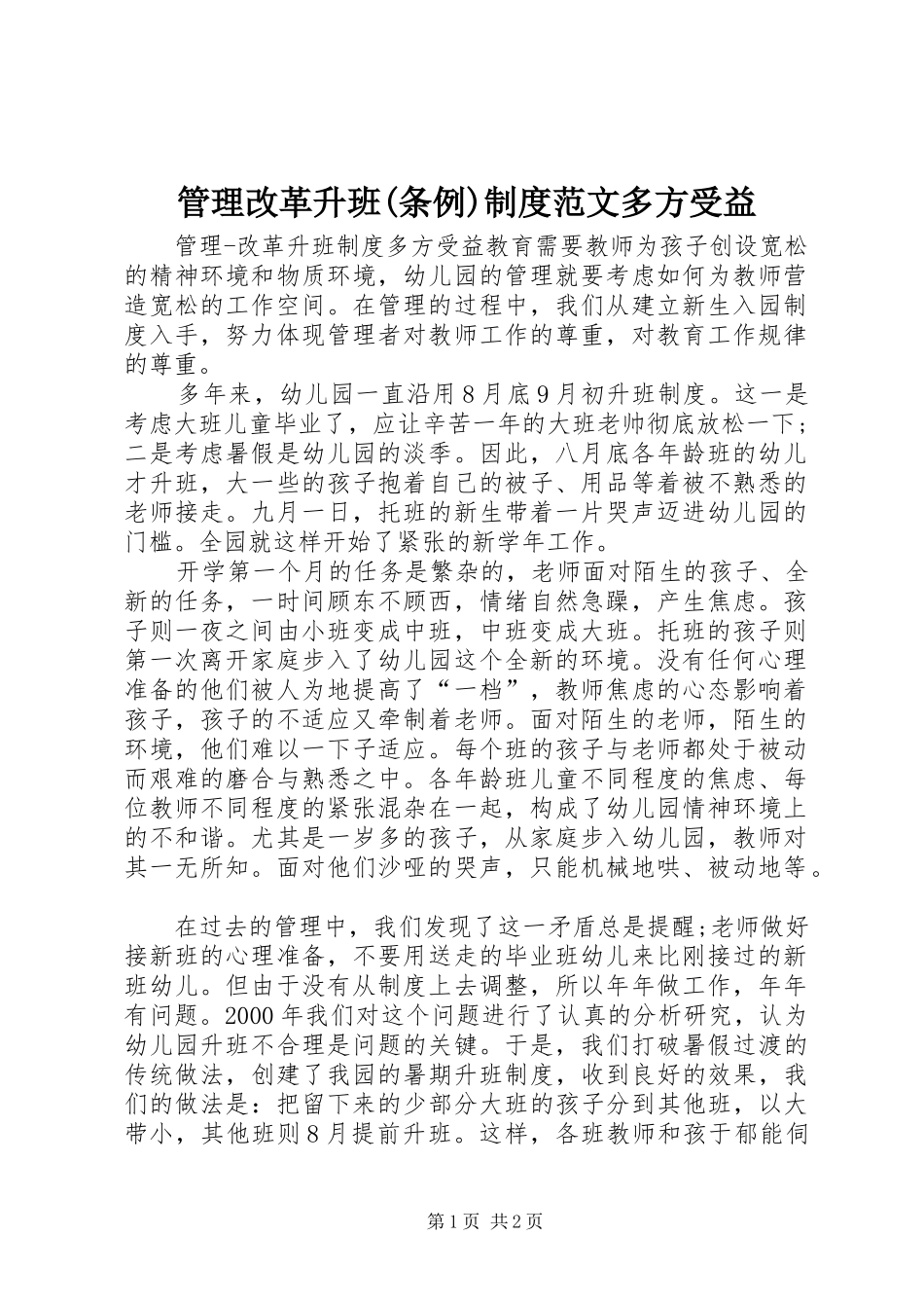 管理改革升班(条例)制度范文多方受益_第1页