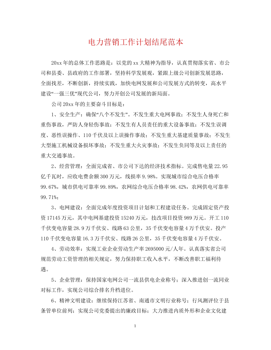 电力营销工作计划结尾范本_第1页