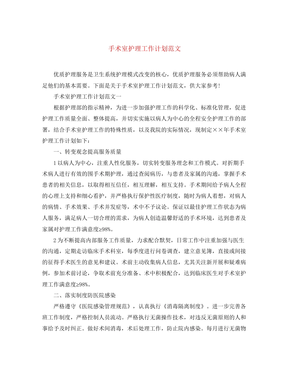 手术室护理工作计划范文_第1页