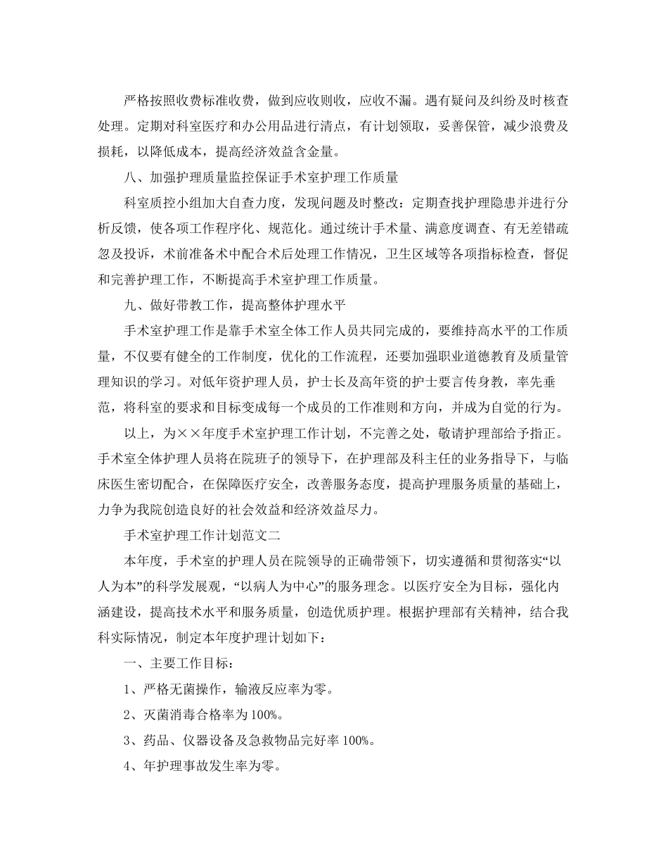 手术室护理工作计划范文_第3页