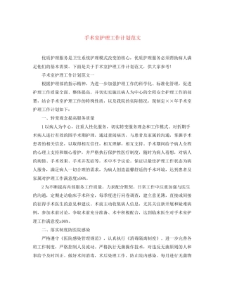 手术室护理工作计划范文