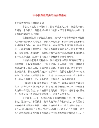 优秀教师实习的自我鉴定 
