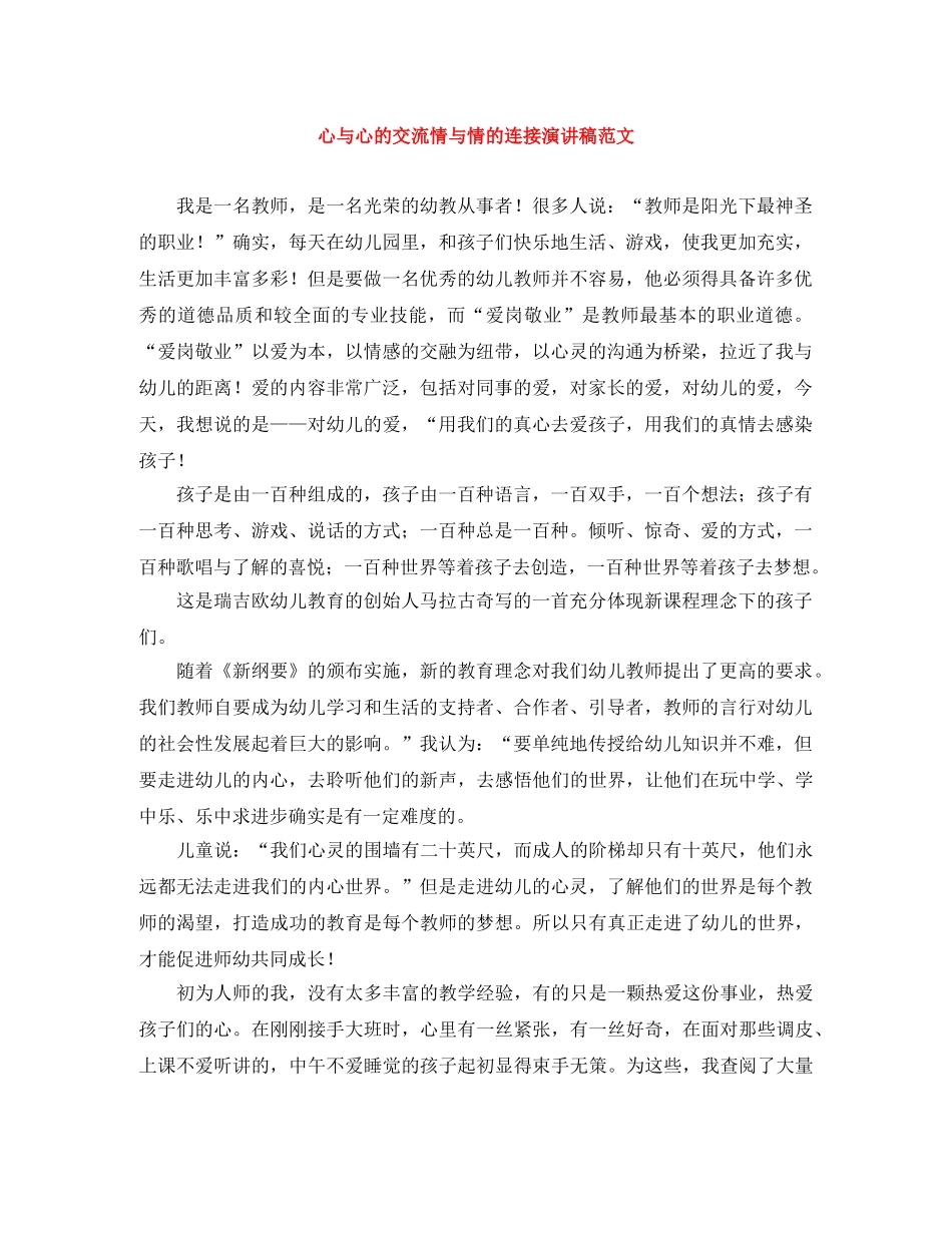 心与心的交流情与情的连接演讲稿范文 _第1页