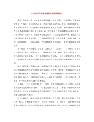 心与心的交流情与情的连接演讲稿范文 