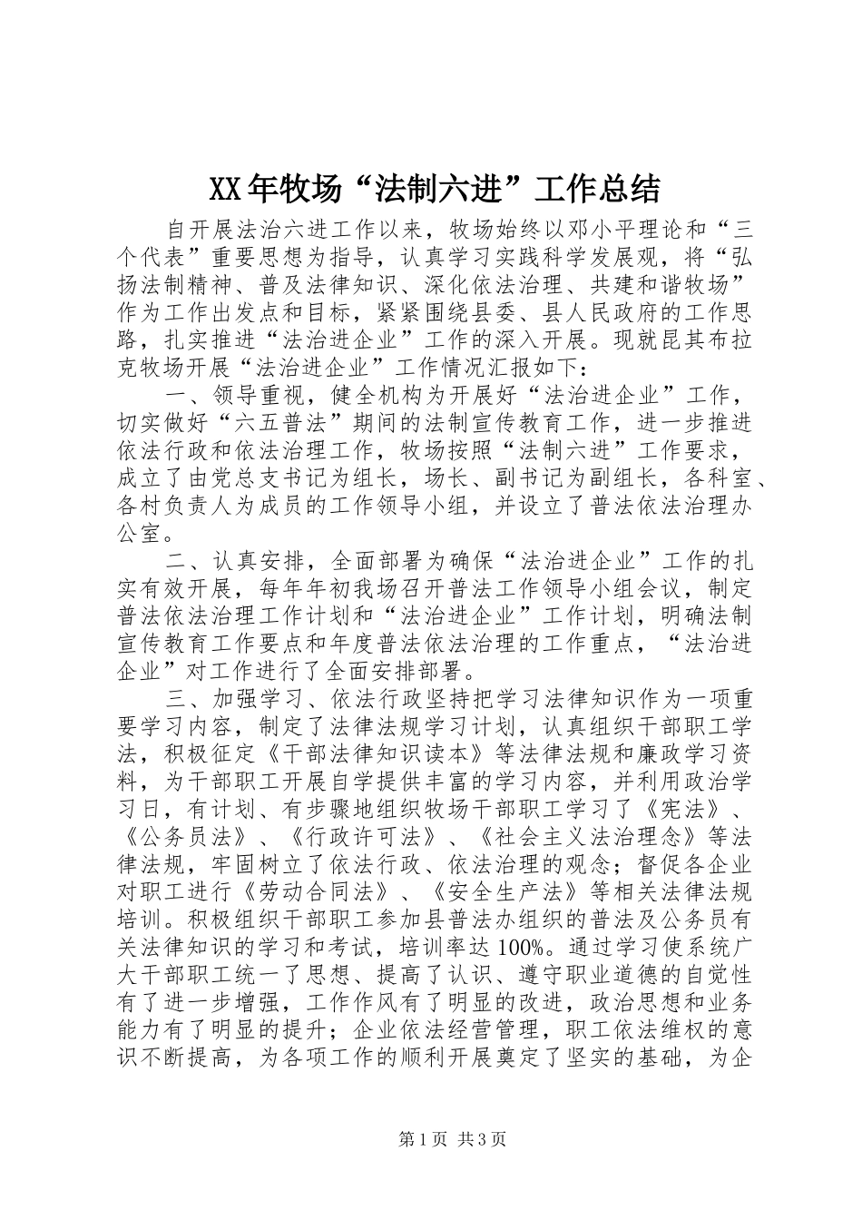 XX年牧场“法制六进”工作总结_第1页