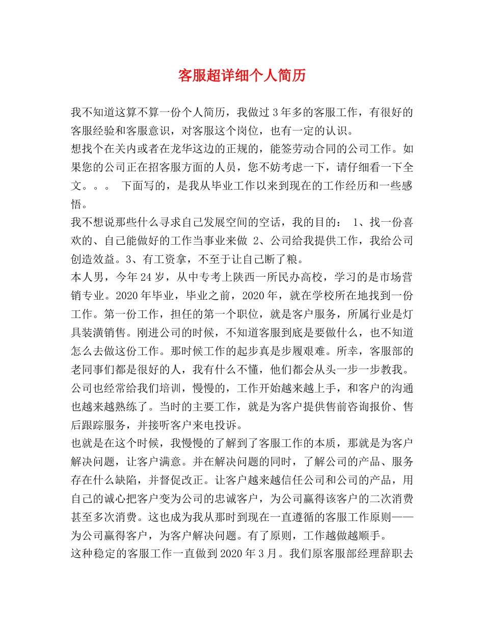 客服超详细个人简历 _第1页