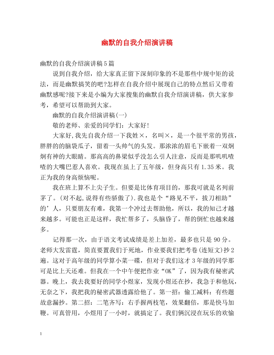 幽默的自我介绍演讲稿 _第1页