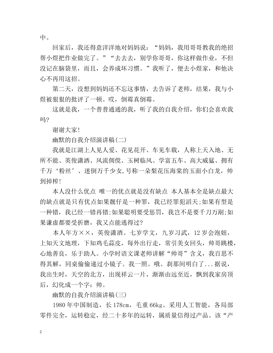 幽默的自我介绍演讲稿 _第2页