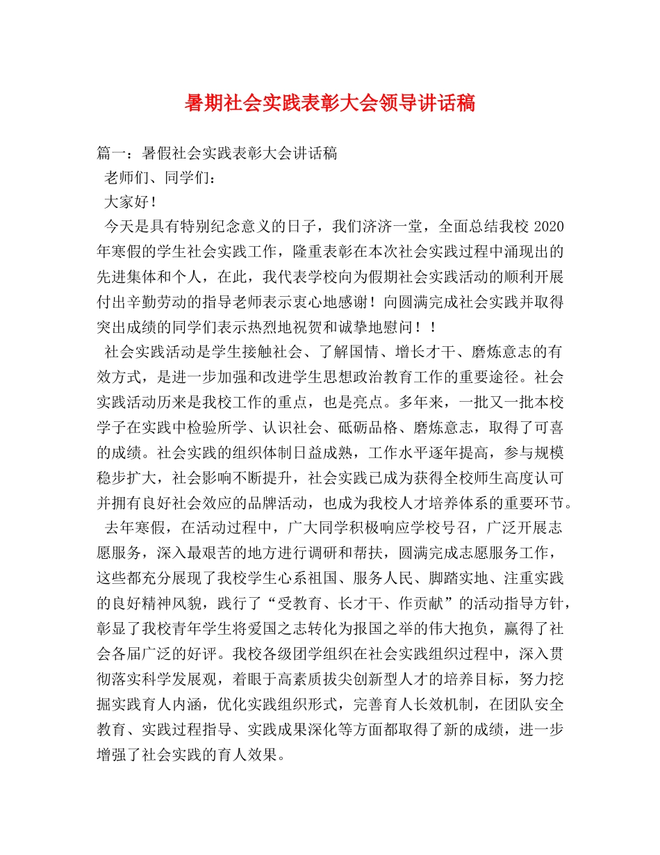 暑期社会实践表彰大会领导讲话稿 _第1页