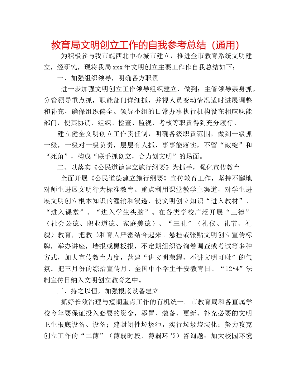 文明创建工作的自我参考总结（通用） _第1页