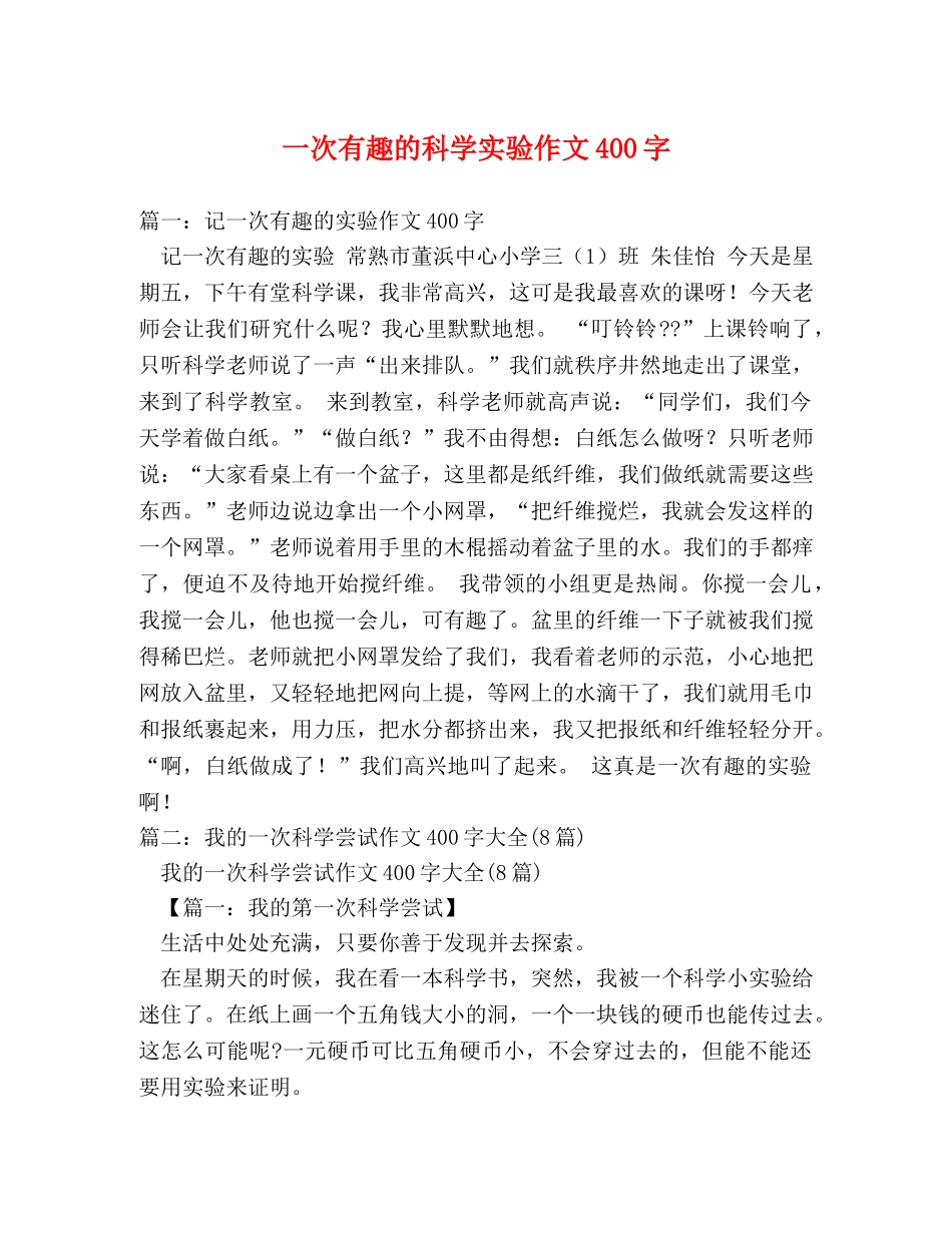 一次有趣的科学实验作文400字 _第1页