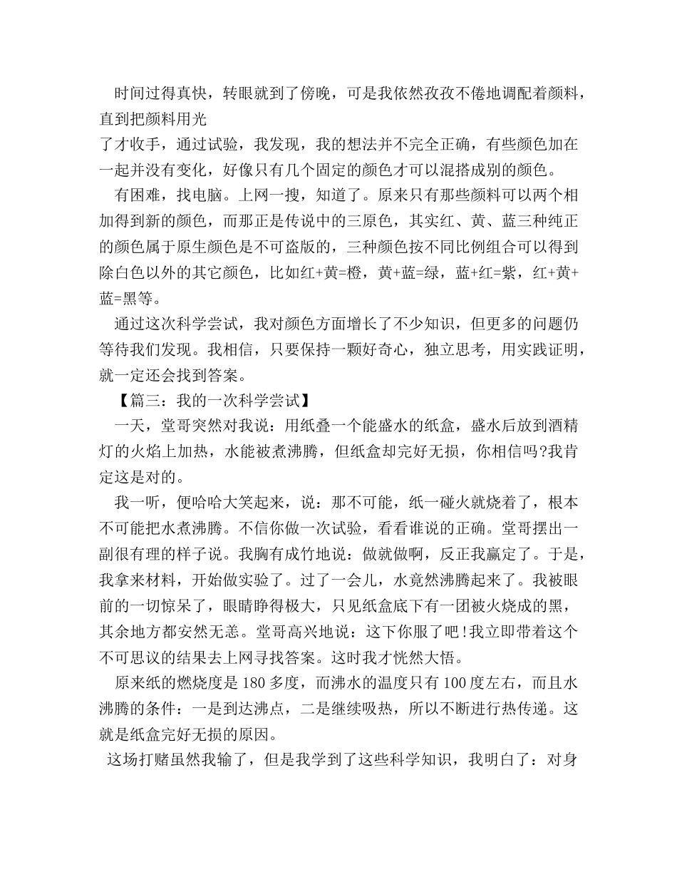 一次有趣的科学实验作文400字 _第3页