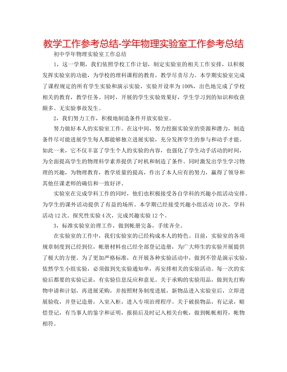 教学工作参考总结-学年物理实验室工作参考总结 _第1页