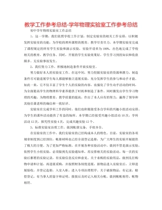 教学工作参考总结-学年物理实验室工作参考总结 