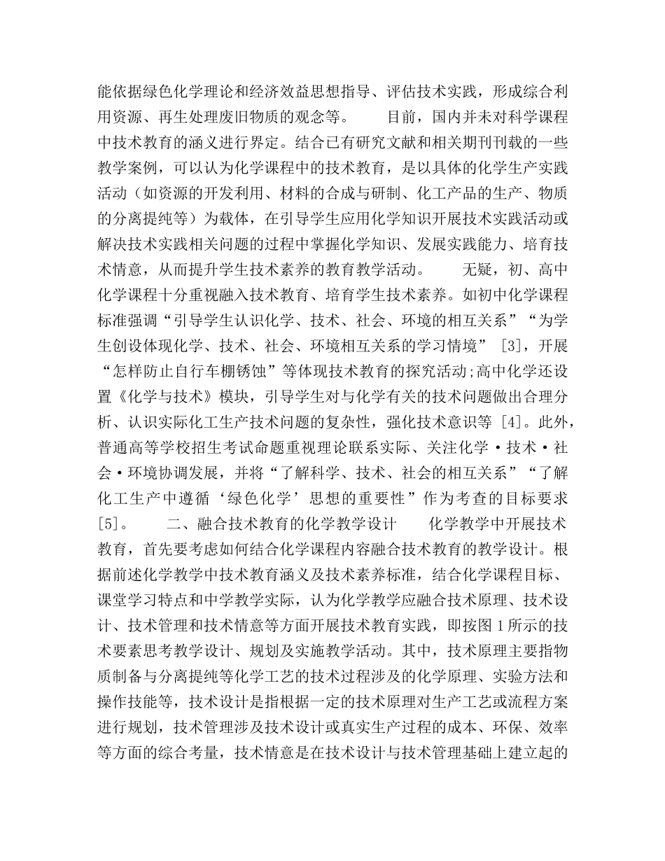 基于技术教育的化学学科德育尝试 _第2页