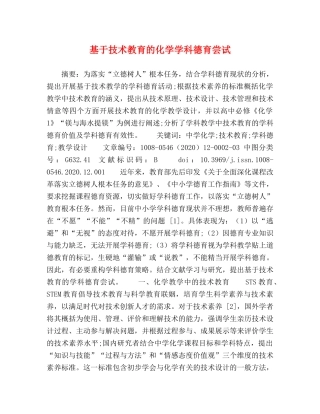 基于技术教育的化学学科德育尝试 