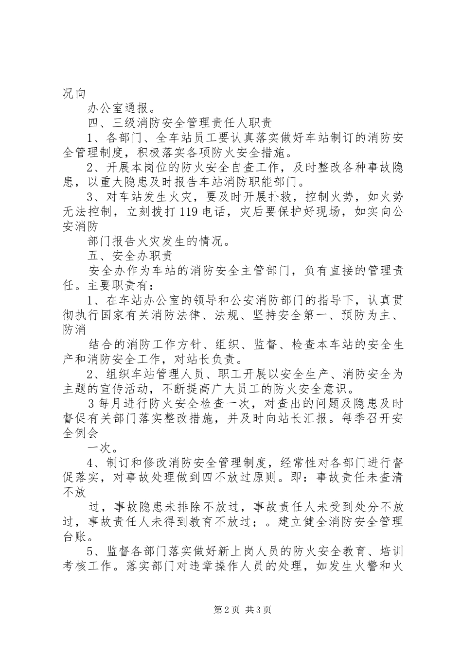 客运站消防安全管理制度_第2页