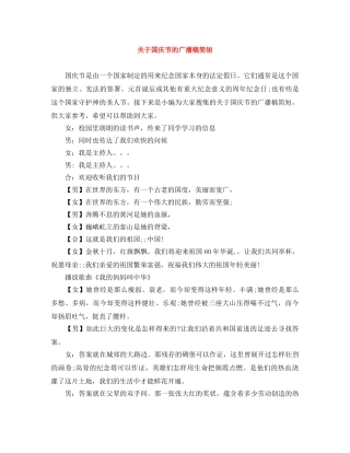 关于国庆节的广播稿简短 
