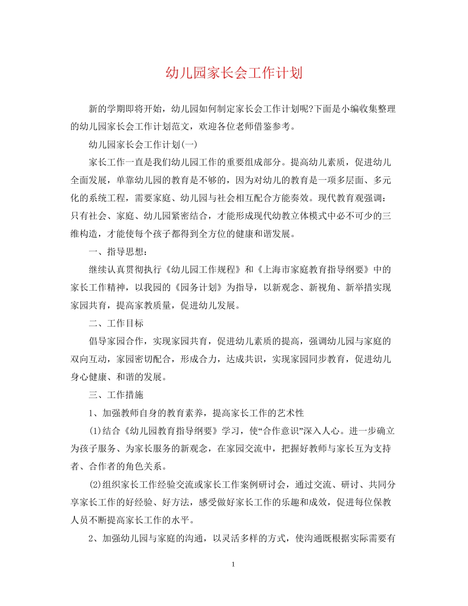 幼儿园家长会工作计划_第1页