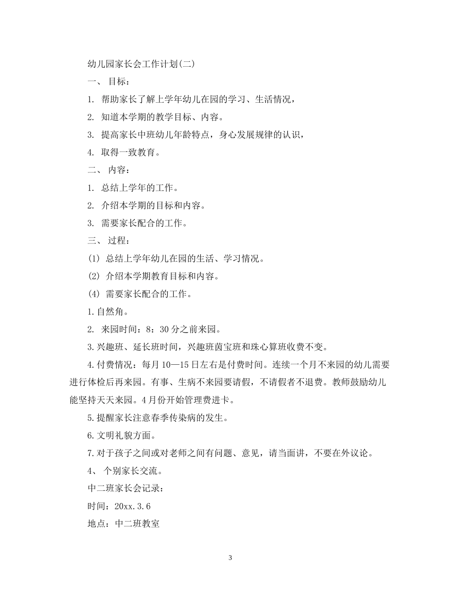 幼儿园家长会工作计划_第3页