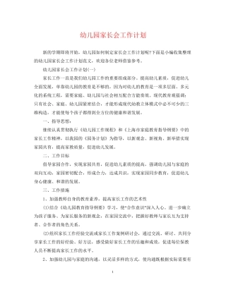 幼儿园家长会工作计划