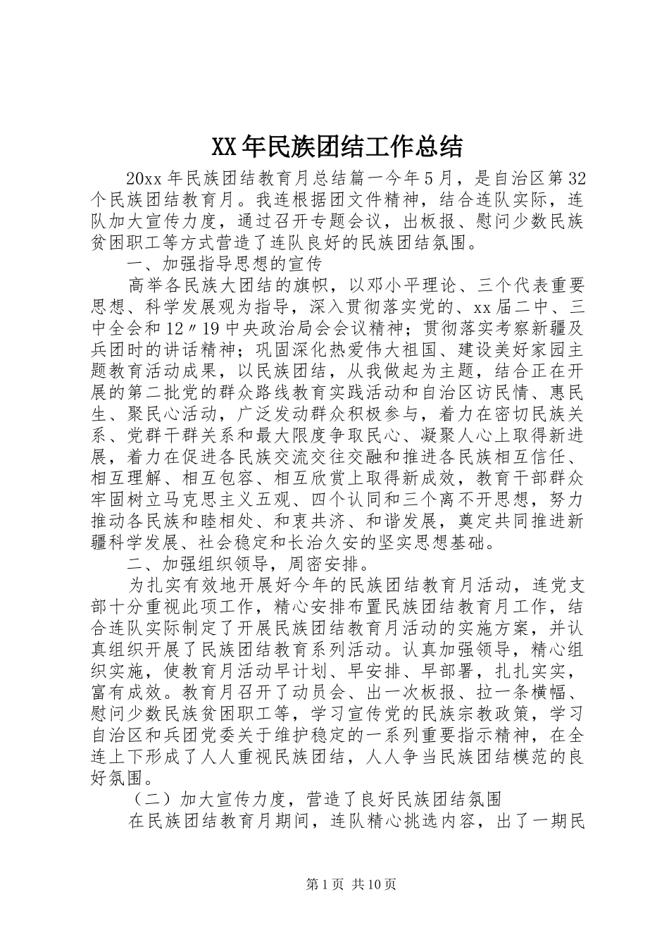 XX年民族团结工作总结_第1页