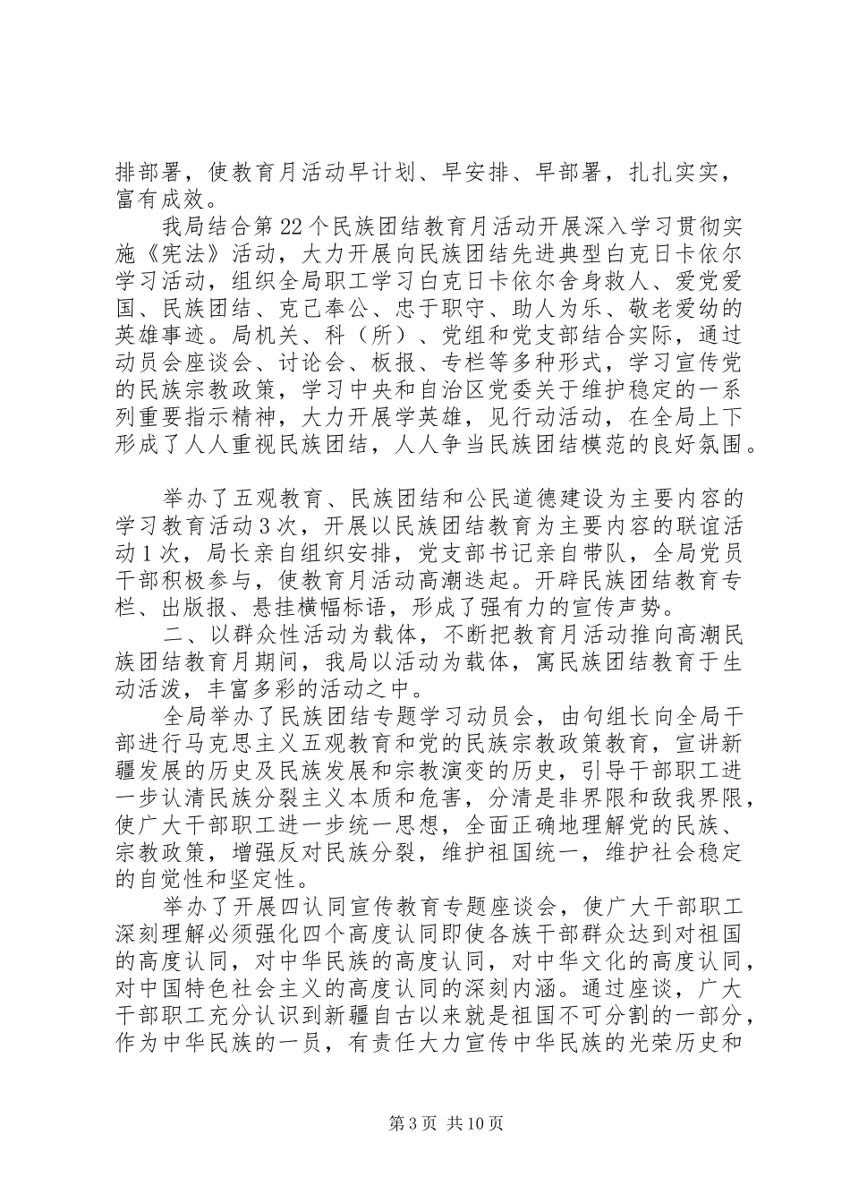 XX年民族团结工作总结_第3页