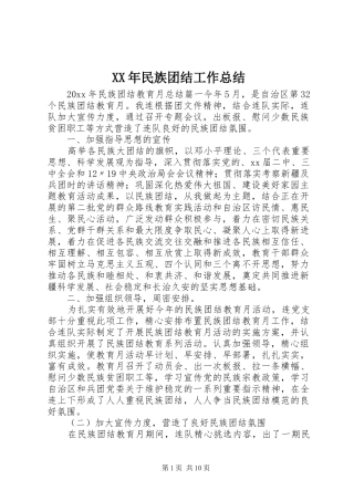 XX年民族团结工作总结