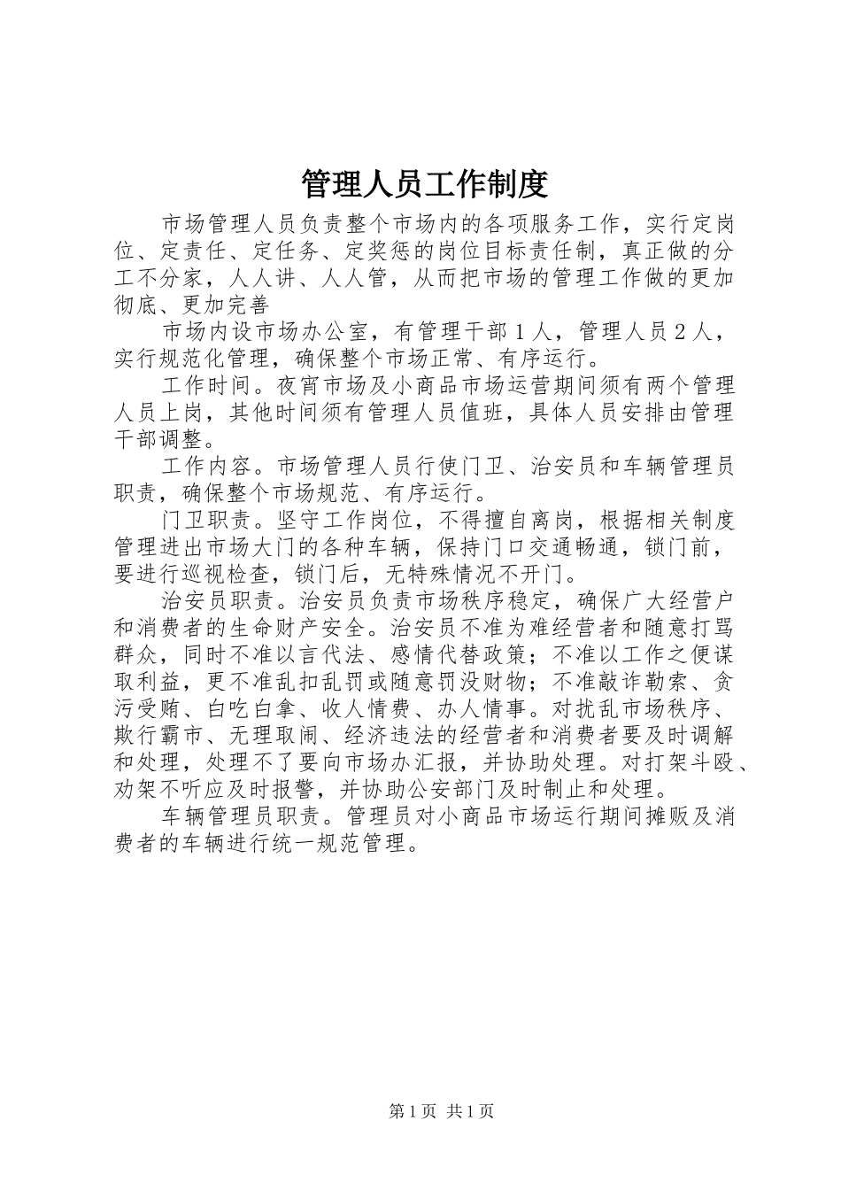 管理人员工作制度_第1页