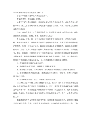 小学六年级家长会学生代表发言稿3篇 