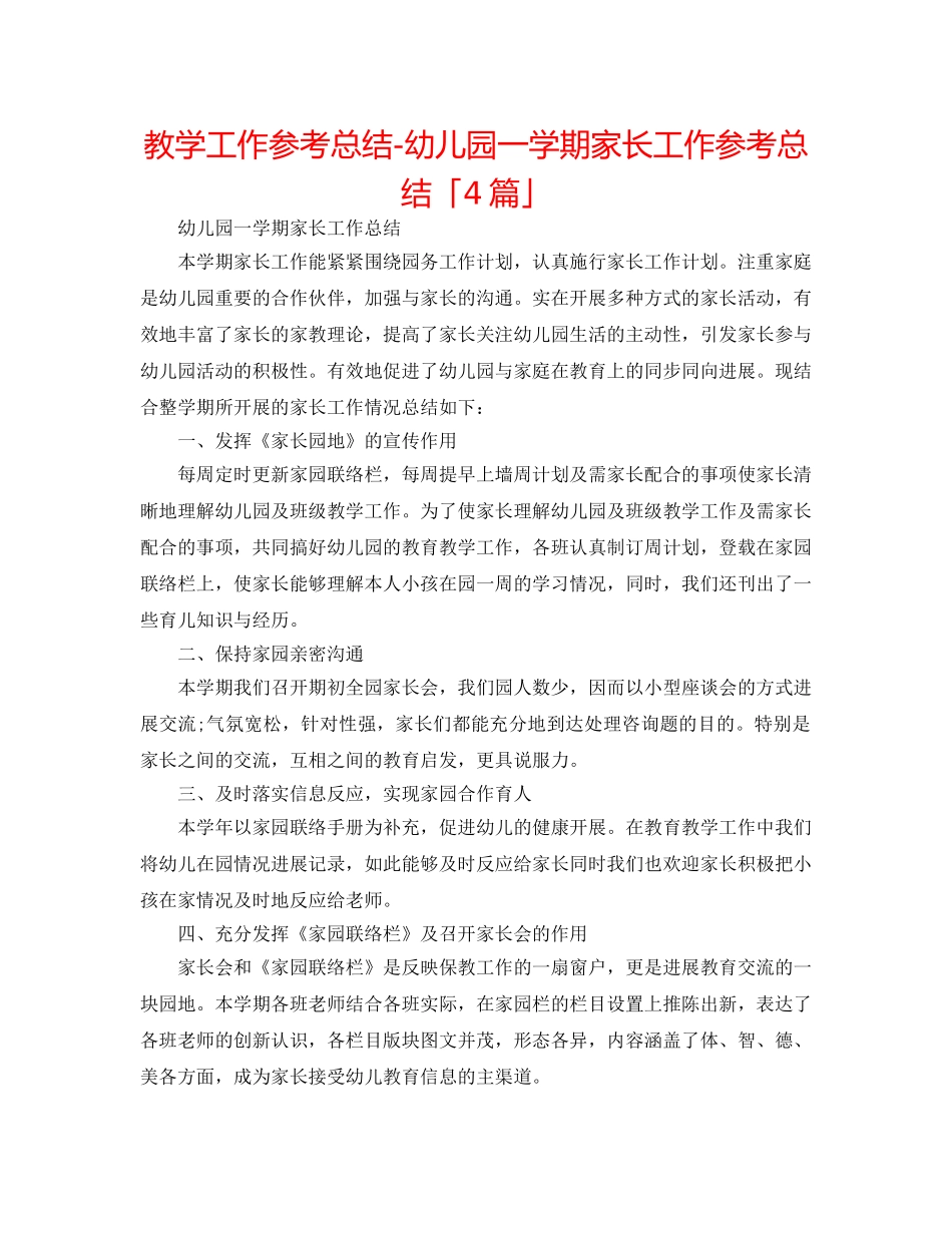 教学工作参考总结-幼儿园一学期家长工作参考总结「4篇」 _第1页