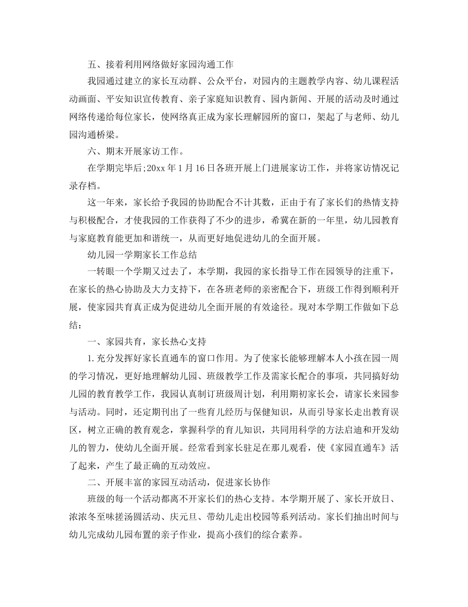 教学工作参考总结-幼儿园一学期家长工作参考总结「4篇」 _第2页