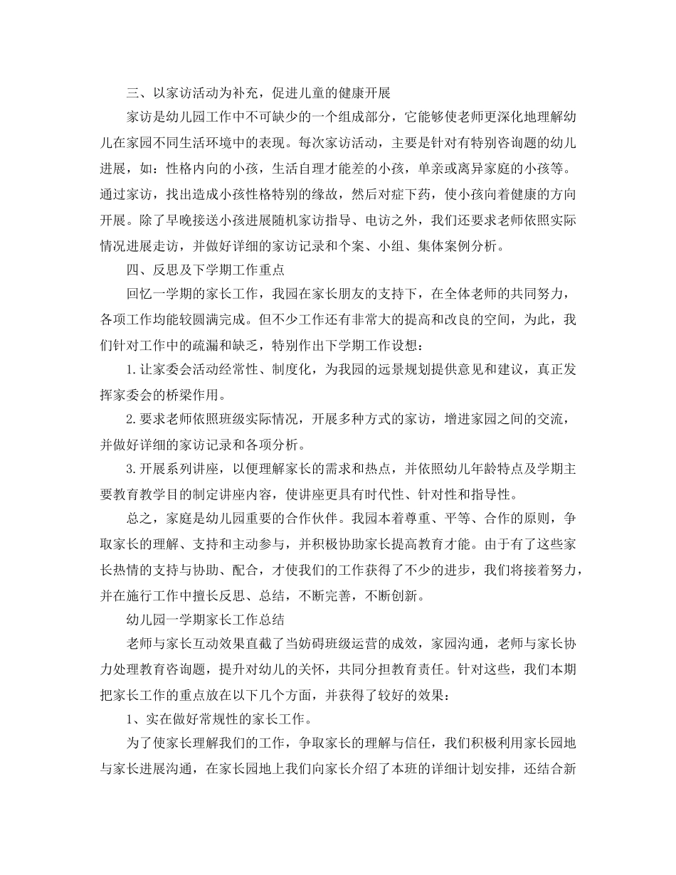 教学工作参考总结-幼儿园一学期家长工作参考总结「4篇」 _第3页