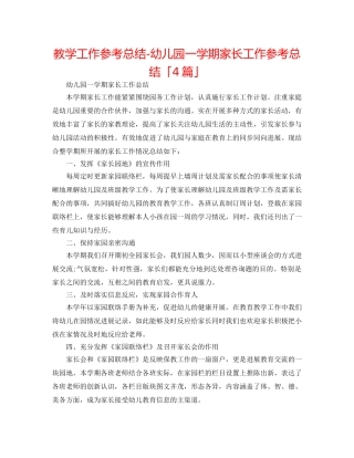 教学工作参考总结-幼儿园一学期家长工作参考总结「4篇」 