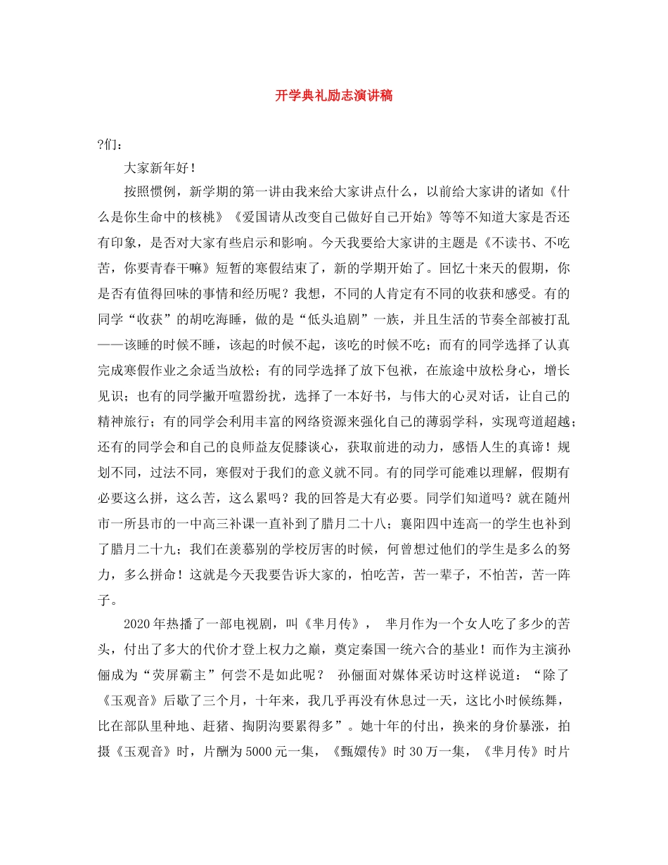 开学典礼励志演讲稿 _第1页